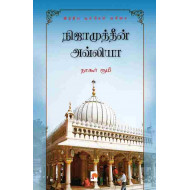 நிஜாமுத்தீன் அவ்லியா: இந்திய சூஃபிகள் வரிசை