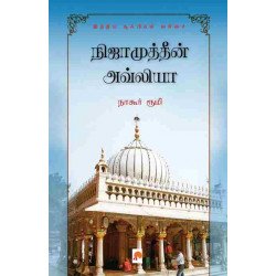 நிஜாமுத்தீன் அவ்லியா: இந்திய சூஃபிகள் வரிசை நிஜாமுத்தீன் அவ்லியா: இந்திய சூஃபிகள் வரிசை