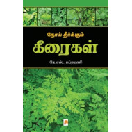 நோய் தீர்க்கும் கீரைகள்