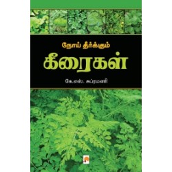 நோய் தீர்க்கும் கீரைகள்
