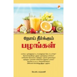 நோய் தீர்க்கும் பழங்கள்