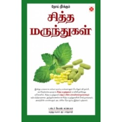 நோய் தீர்க்கும் சித்த மருந்துகள் (நலம் பதிப்பகம்)