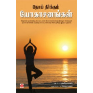 நோய் தீர்க்கும் யோகாசனங்கள்