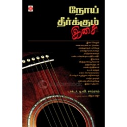 நோய் தீர்க்கும் இசை