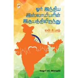 ஓர் இந்திய இஸ்லாமியரின் இதயத்திலிருந்து