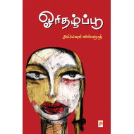 ஓரிதழ்ப்பூ(கட்டுரைகள்)