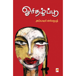 ஓரிதழ்ப்பூ(கட்டுரைகள்)