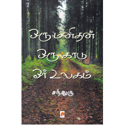 ஒரு மனிதன் ஒரு காடு ஓர் உலகம் ஒரு மனிதன் ஒரு காடு ஓர் உலகம்