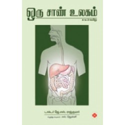 ஒரு சாண் உலகம் ஒரு சாண் உலகம்