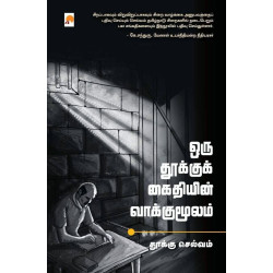 ஒரு தூக்குக் கைதியின் வாக்குமூலம்