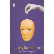 பாவத்தின் சம்பளம்(நாவல்)