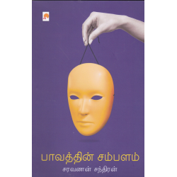 பாவத்தின் சம்பளம்(நாவல்)