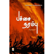 பச்சை நரம்பு