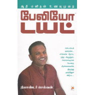 பேலியோ டயட் -ஆதிமனிதன் உணவுமுறை