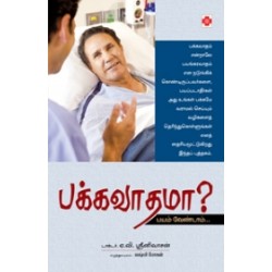 பக்கவாதமா