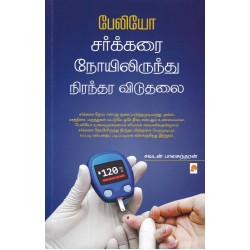 பேலியோ சர்க்கரை நோயிலிருந்து நிரந்தர விடுதலை