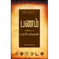 பணம் பண்டைய ரகசியங்கள்