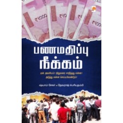 பணமதிப்பு நீக்கம்