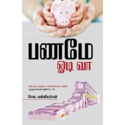 பணமே ஓடி வா