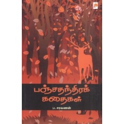 பஞ்சதந்திரக் கதைகள் பஞ்சதந்திரக் கதைகள்