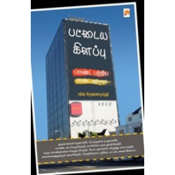 பட்டைய கிளப்பு: ப்ராண்ட் பற்றிய க்ராண்ட் அறிமுகம்