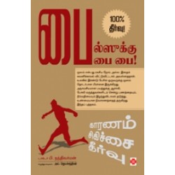 பைல்ஸுக்கு பை பை