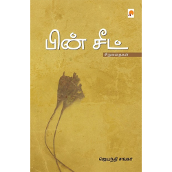 பின் சீட்(சிறுகதை)