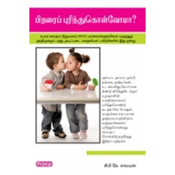 பிறரை புரிந்துகொள்வோமா பிறரை புரிந்துகொள்வோமா