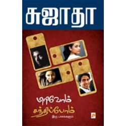 பிரிவோம் சந்திப்போம் (இரு பாகங்களும்)