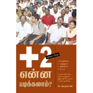 +2வுக்குப் பிறகு என்ன படிக்கலாம்