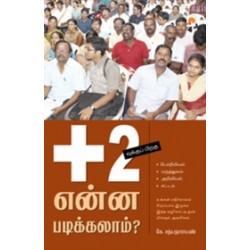 +2வுக்குப் பிறகு என்ன படிக்கலாம்