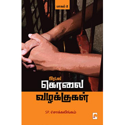 பிரபல கொலை வழக்குகள் (பாகம் 2) பிரபல கொலை வழக்குகள் (பாகம் 2)