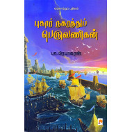 புகார் நகரத்துப் பெருவணிகன்