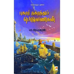 புகார் நகரத்துப் பெருவணிகன்