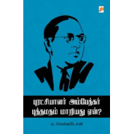 புரட்சியாளர் அம்பேத்கர் புத்தமதம் மாறியது ஏன்?