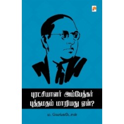 புரட்சியாளர் அம்பேத்கர் புத்தமதம் மாறியது ஏன்? புரட்சியாளர் அம்பேத்கர் புத்தமதம் மாறியது ஏன்?