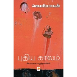 புதிய காலம்: சில சமகால எழுத்தாளர்கள்