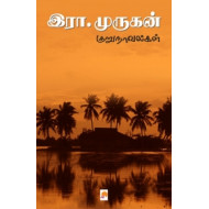இரா.முருகன் குறுநாவல்கள்