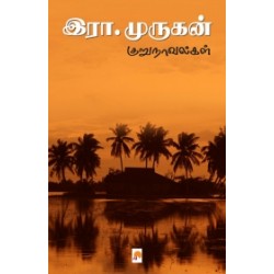 இரா.முருகன் குறுநாவல்கள்
