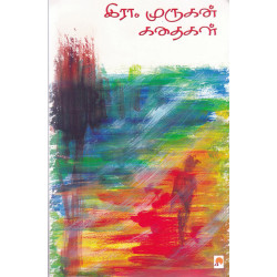 இரா.முருகன் கதைகள்