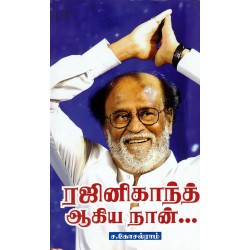 ரஜினிகாந்த் ஆகிய நான்