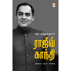 ராஜிவ் காந்தி