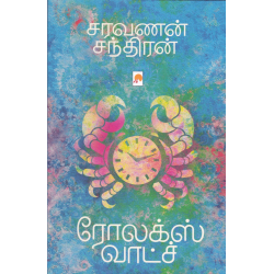 ரோலக்ஸ் வாட்ச்(நாவல்)