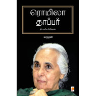 ரொமிலா தாப்பர்: ஓர் எளிய அறிமுகம்