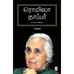 ரொமிலா தாப்பர்: ஓர் எளிய அறிமுகம்