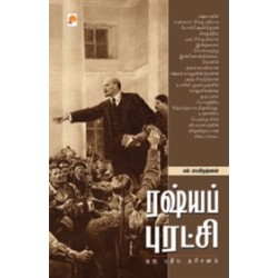 ரஷ்யப் புரட்சி: ஒரு புதிய தரிசனம்