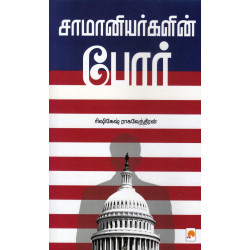 சாமானியர்களின் போர் சாமானியர்களின் போர்