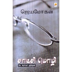 சாட்சி மொழி: சில அரசியல் குறிப்புகள்