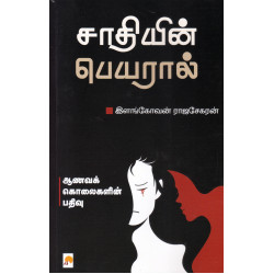 சாதியின் பெயரால் - ஆணவக் கொலைகளின் பதிவு சாதியின் பெயரால் - ஆணவக் கொலைகளின் பதிவு