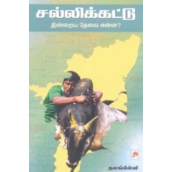 சல்லிக்கட்டு (இன்றைய தேவை என்ன?)